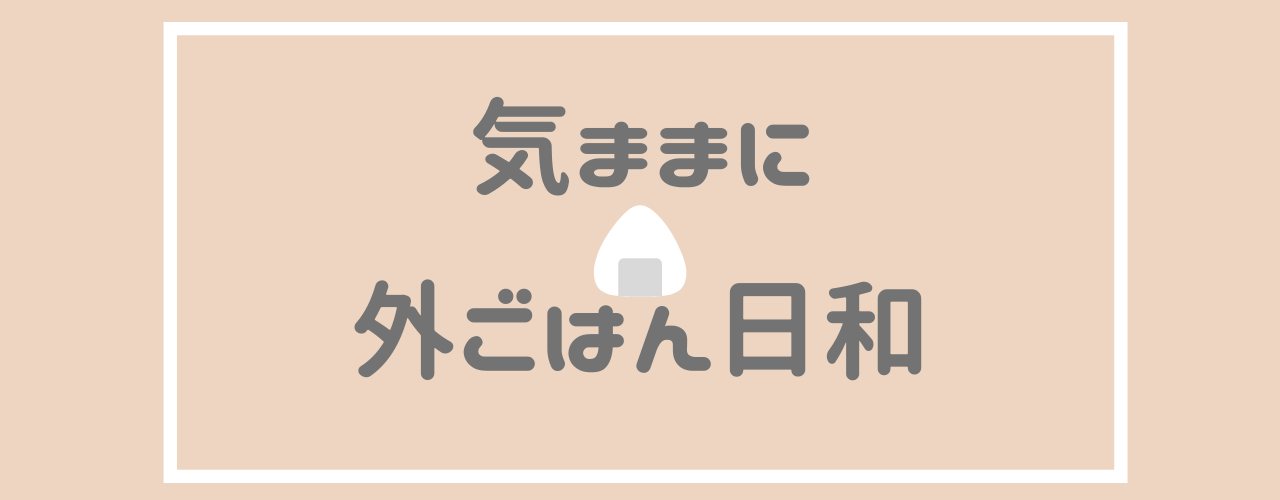 気ままにソトごはん日和